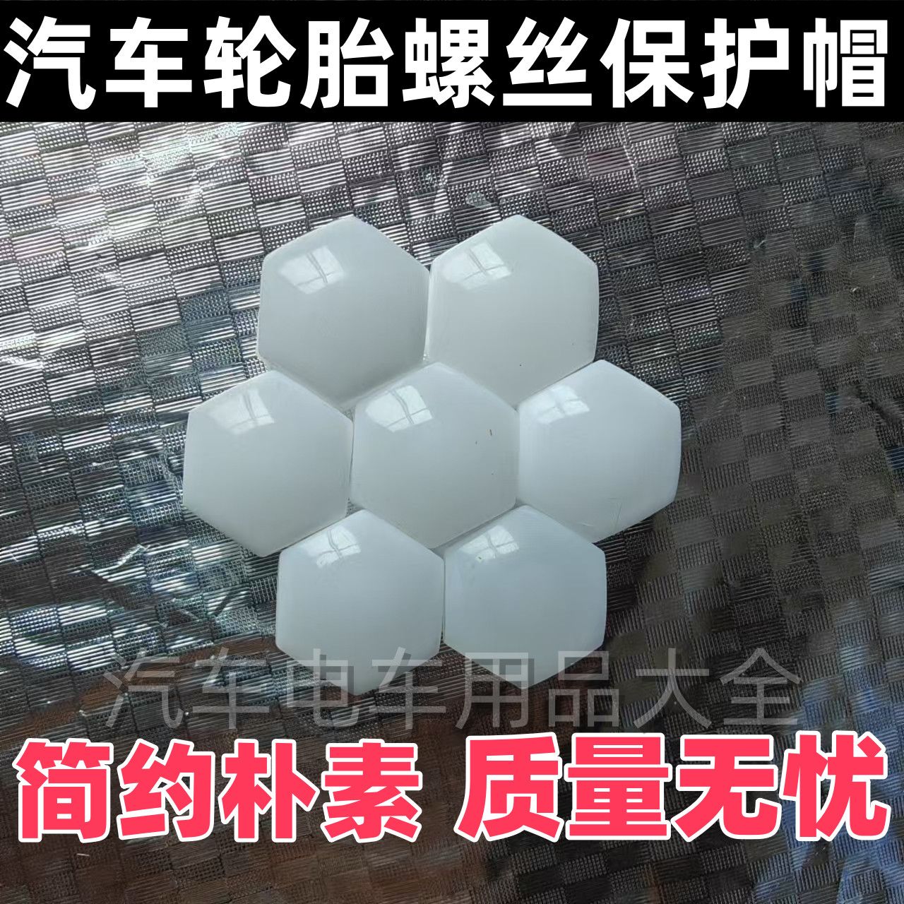 理想i6轮毂螺丝帽通用轮毂螺丝帽白色装饰保护盖轮胎改装普通塑料