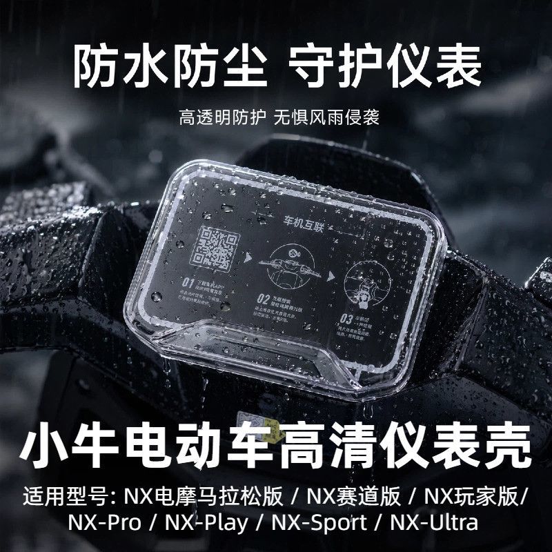 小牛nx马拉松仪表罩适用小牛NX电摩马拉松版仪表壳专用高清防刮屏