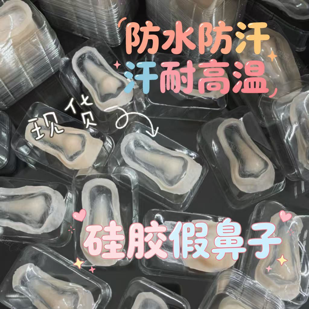 假鼻子仿真贴肤色自然硅胶假鼻子角色扮演cosplay硅胶假皮假鼻特