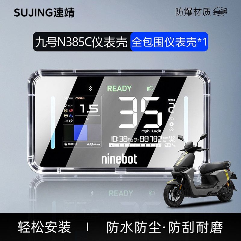 九号n386c仪表罩九号N385C全包围仪表壳仪表罩防尘罩仪表防水罩一
