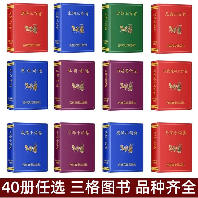 【40册任选】唐诗三百首300首 袖珍口袋书微型书小学生初中高中成人古诗词合集四书五经为人处事之道谋略经典蒙学实用工具书籍