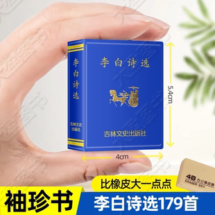 带解说 548页 256开本 李白诗选 珍版 179首 袖 微型书 口袋书