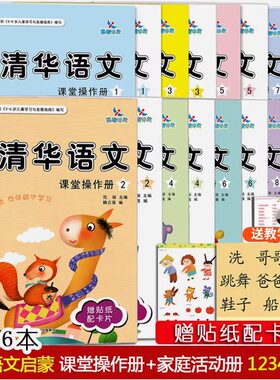16本晨曦早教幼儿清华语文12345678上下学期课堂操作册+家庭活动册+赠贴纸配生字卡幼小衔接3-6岁幼儿语文启蒙幼儿园大中小班教材