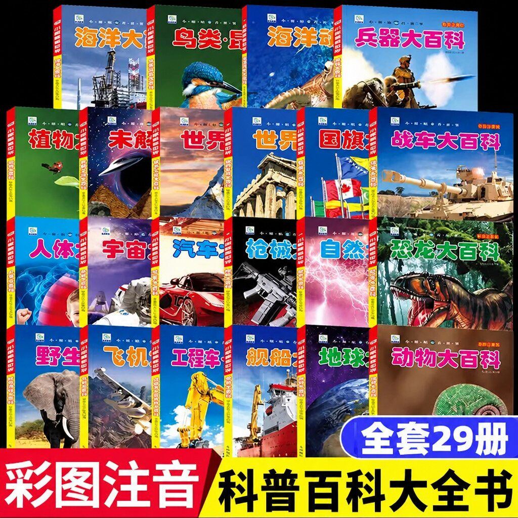 彩图注音小眼睛看世界百科全书大百科全套中国儿童趣味科普知识小学生课外书超级工程中国高铁海洋野生动物植物人体兵器枪械飞机