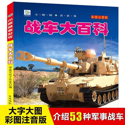小眼睛看世界战车大百科全书儿童彩图注音版为什么小学生一二年级课外书必读老师推荐阅读幼儿科普绘本非dk畅销少儿读物