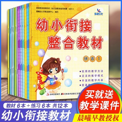 晨曦早教幼小衔接整合教材全套12册数学识字拼音幼升小标准课程一本通同步练习册儿童幼儿园教材学前班小中大班