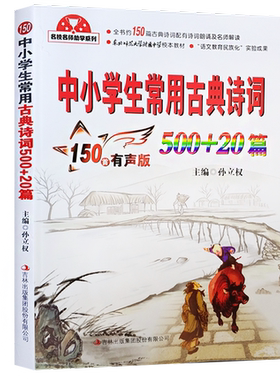 中小学生常用古典诗词500+20篇200篇210首300篇 全新升级版主编孙立权辅导正版古诗词吉林出版东北师范大学中学语文校本扫码伴读