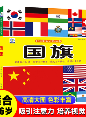 彩图注音版中国国旗大百科世界各国儿童好奇心大百科十万个为什么科普启蒙认知小学生一二年级课外书必读老师推荐阅读绘本畅销非DK