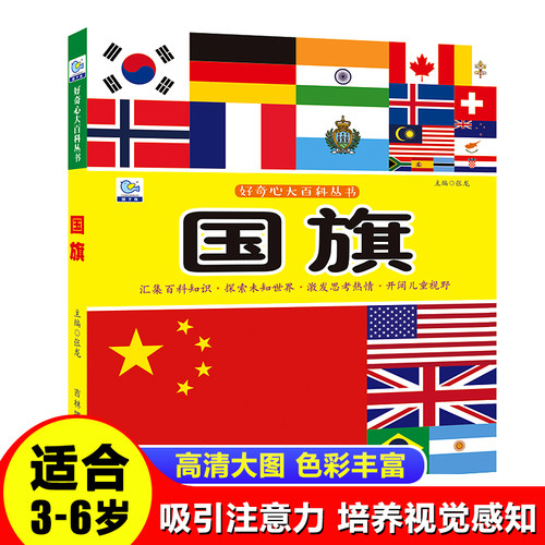 彩图注音版中国国旗大百科世界各国儿童好奇心大百科十万个为什么科普启蒙认知小学生一二年级课外书必读老师推荐阅读绘本畅销非DK