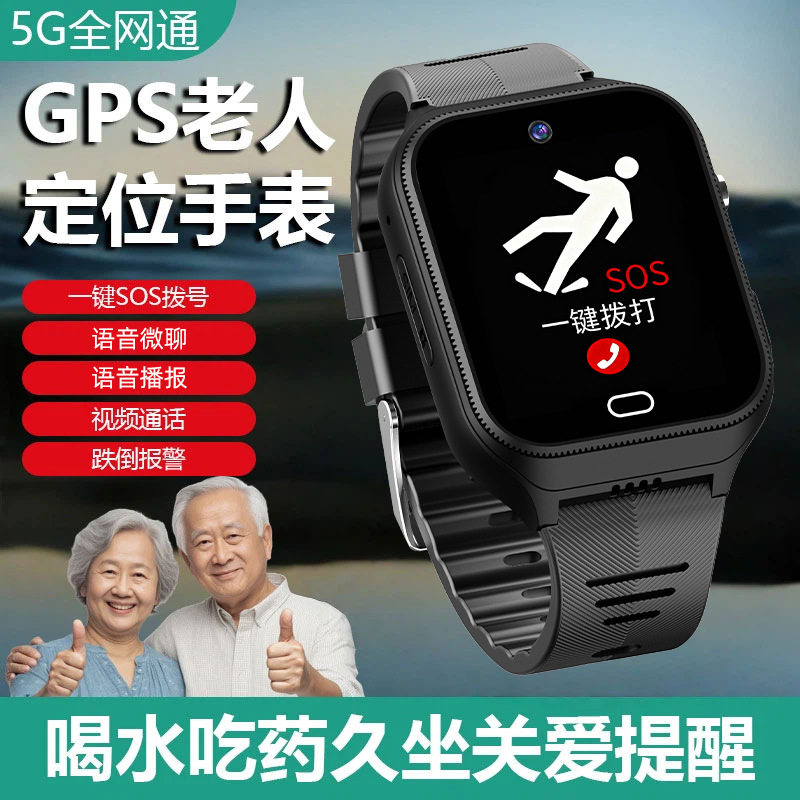 5G老人定位跌倒报警防走丢手表