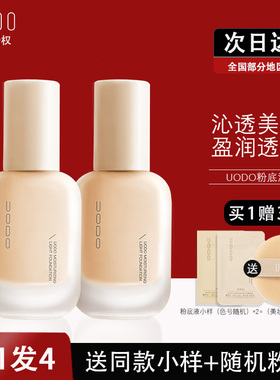 uodo粉底液持久不脱妆干皮油皮遮瑕保湿控油udo粉底undo底妆oudo