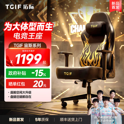 TGIF拓际宙斯Pro电竞椅送货上门