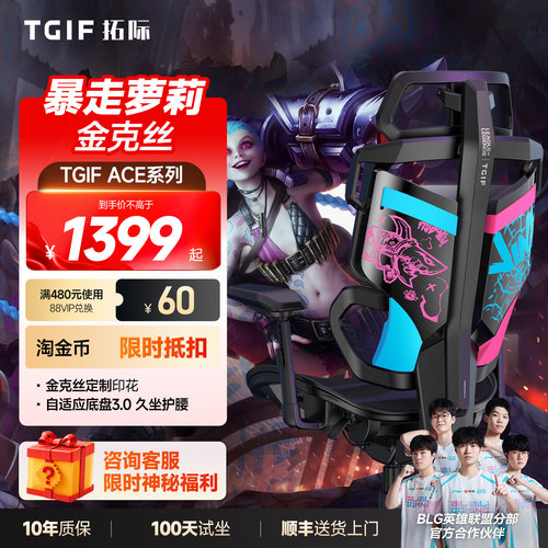 TGIF拓际Ace金克丝电竞椅