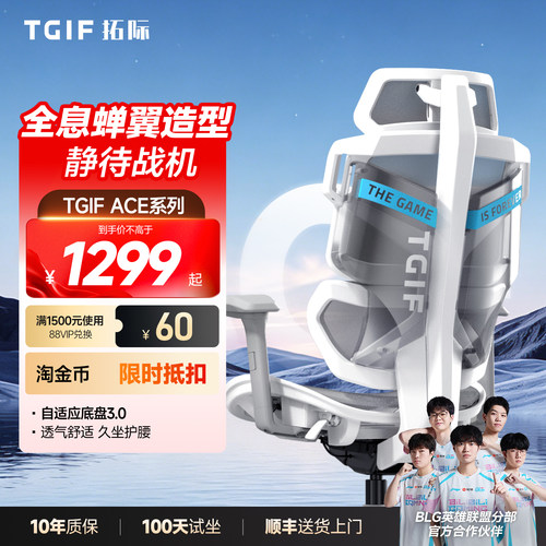 TGIF拓际Ace电竞人体工学椅