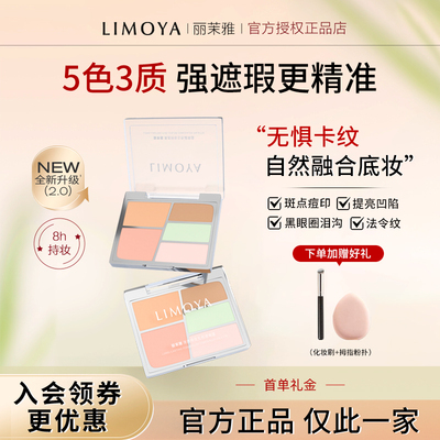 LIMOYA丽茉雅五色遮瑕盘遮瑕膏遮盖斑点痘印泪沟黑眼圈隐形毛孔