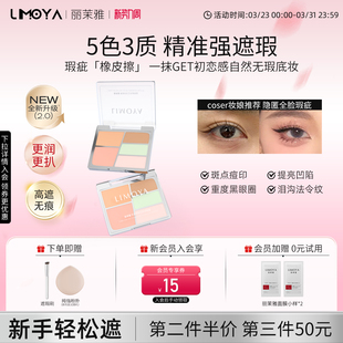 【COSER同款】LIMOYA丽茉雅五色遮瑕盘遮痘印泪沟黑眼圈提亮凹陷
