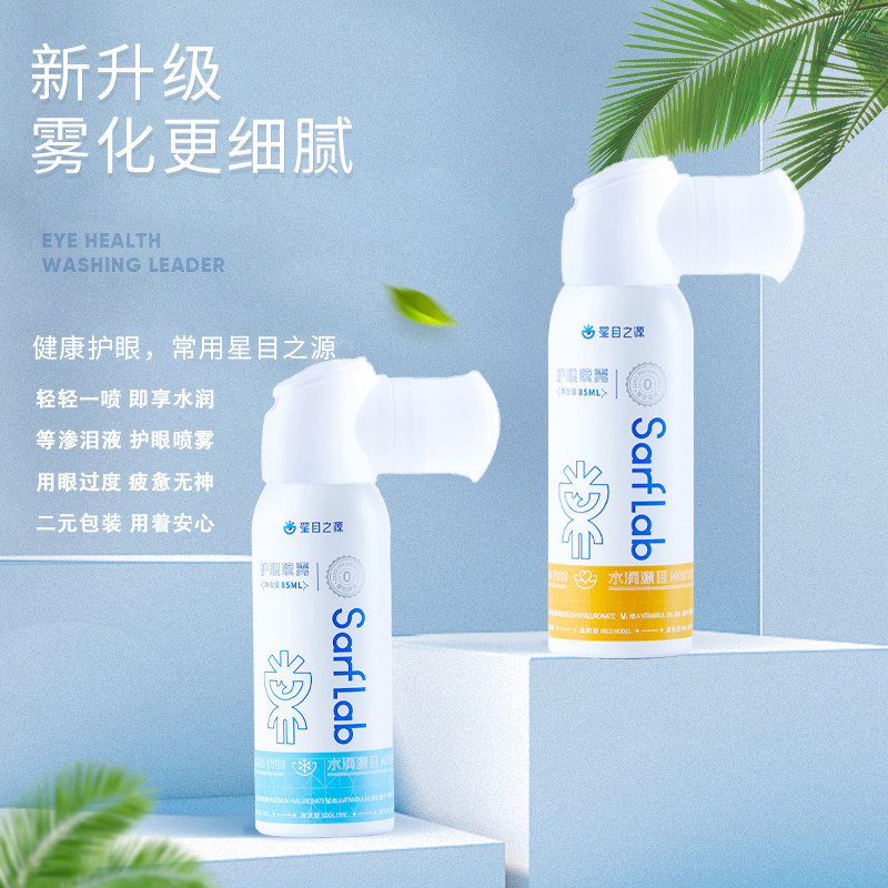 星目之源叶黄素护眼喷雾舒缓疲劳隐形眼镜保湿眼睛干涩润眼液喷雾