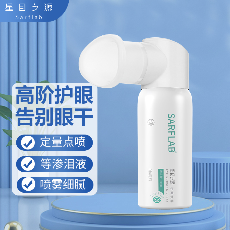 星目之源护眼喷雾便携