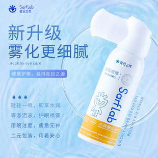 星目之源护眼喷雾洗眼液过度用眼干涩人工泪雾化润眼液眼睛喷雾