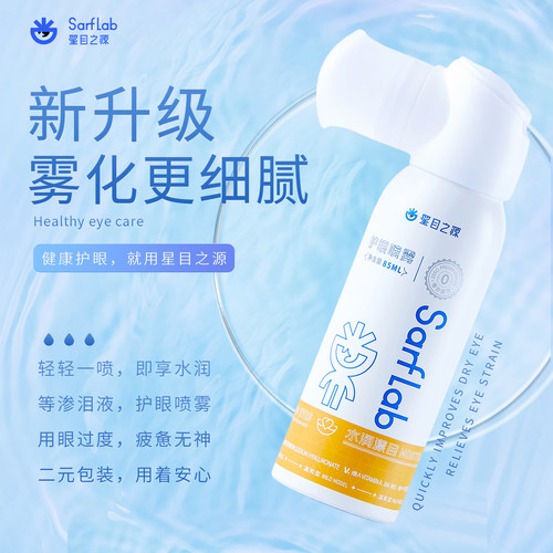 星目之源护眼喷雾眼睛干泪液喷雾