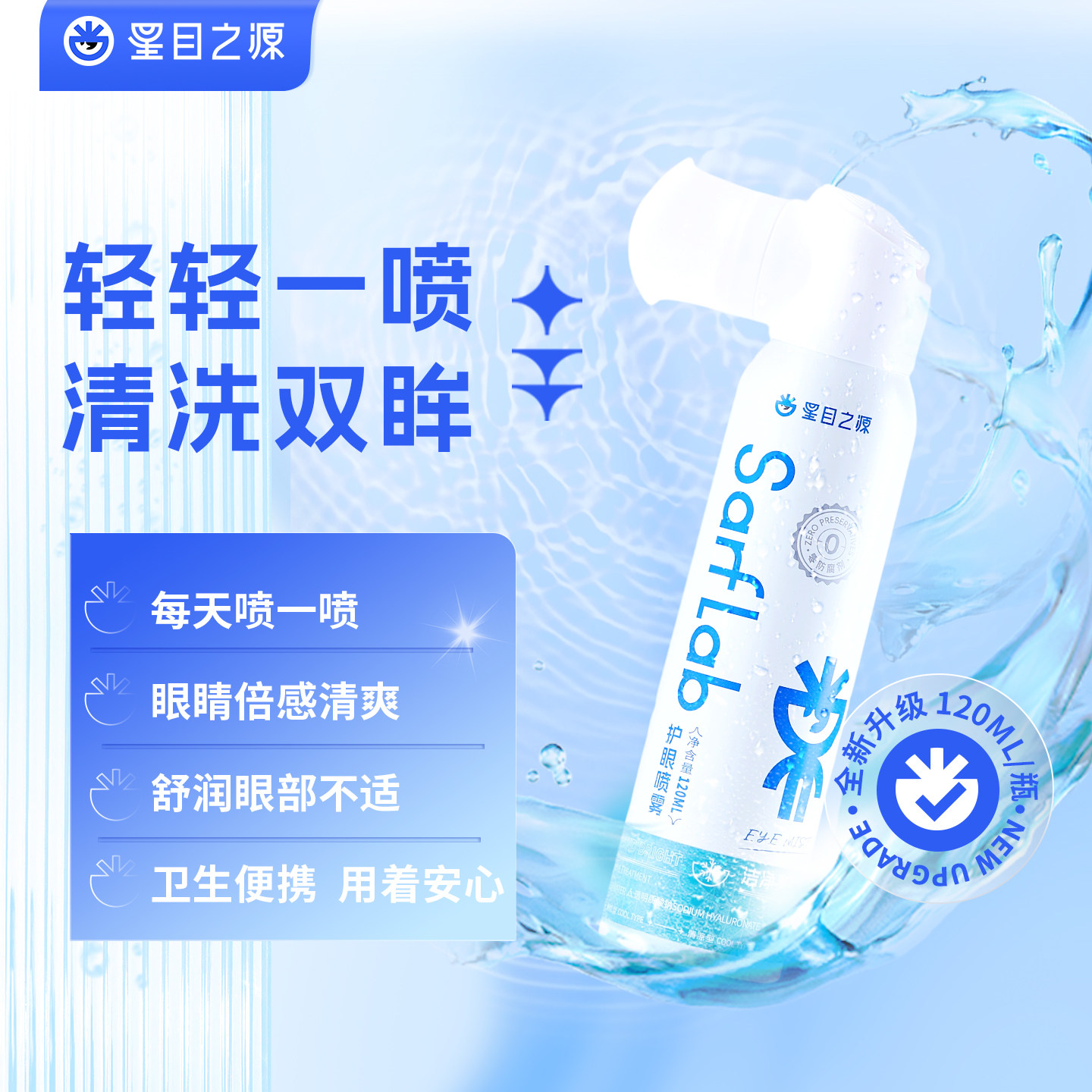 星目之源洁净亮目护眼喷雾不添加防腐清洗眼睛水眼部护理液120ml