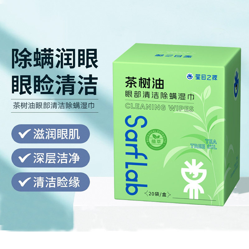 星目之源除螨湿巾眼部专用茶树油松油醇眼痒眼干去螨眼睑清洁棉片
