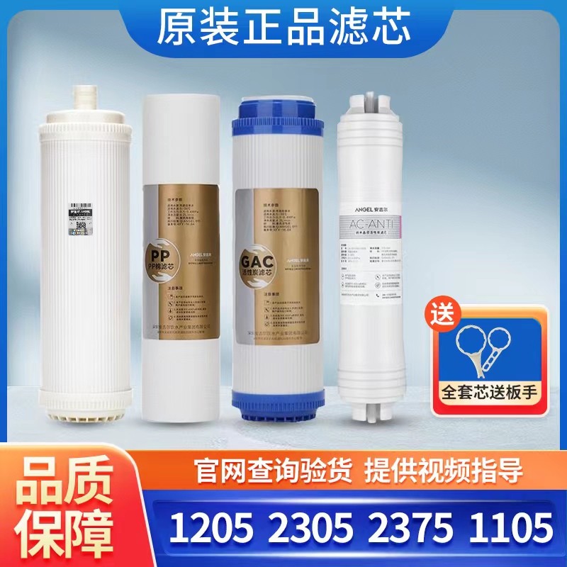 安吉尔净水器滤芯J1205-R