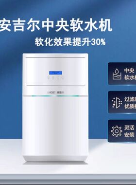 Aegel安吉尔软水机S2660-Y09全屋中央软水全自动除水垢软化水质