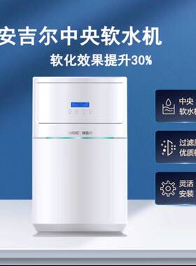 Aegel安吉尔软水机S2660-Y09全屋中央软水全自动除水垢软化水质