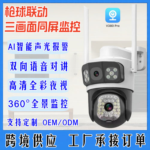 4G监控摄像头 三画面400万像素v380pro枪球联动无线监控摄像头
