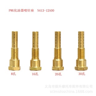 Nozzle Pwk Sudco化油器改装泡沫管8 16 20 30孔雾化管N413-12A00