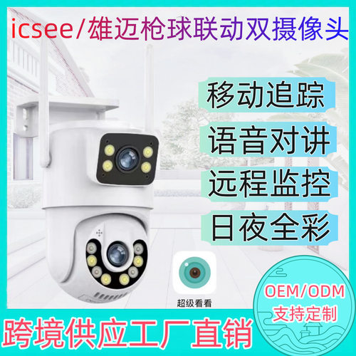 枪球联动 icsee雄迈 双镜头无线WiFi手机远程监控室外防水摄像头
