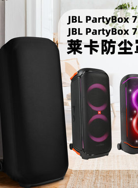 适用JBL PartyBox 710音箱莱卡防尘保护罩 派对720户外音箱弹力套