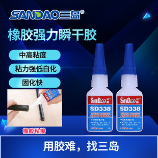 胶木材玩具瞬干胶 三岛SD338橡胶塑料快干金属胶低发白速干粘鞋