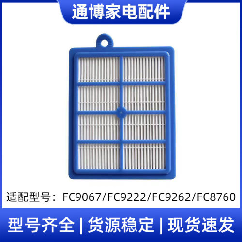 适用于飞利浦吸尘器配件FC9080/9082/9067/FC8760滤芯海帕过滤网