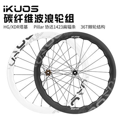 IKUOS碳纤维波浪圈轮组HG/XDR塔基公路自行车碟刹碳辐条棘轮碳刀