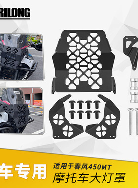 适用于春风450MT CFMOTO 450MT 改装大灯保护罩 大灯装饰罩网罩