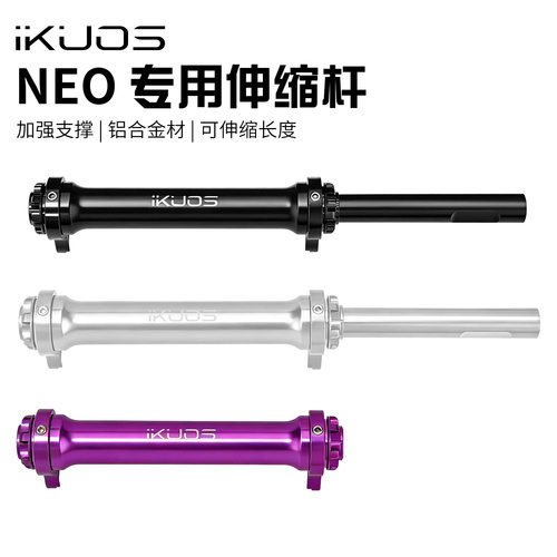 iKUOS折叠车自行车铝合金加强伸缩杆 适用于JAVA neo易行轮延长杆