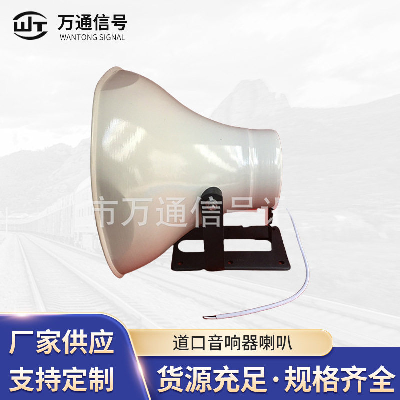 铁路信号设备器材道口报警器喇叭 道口音响器喇叭50W8欧