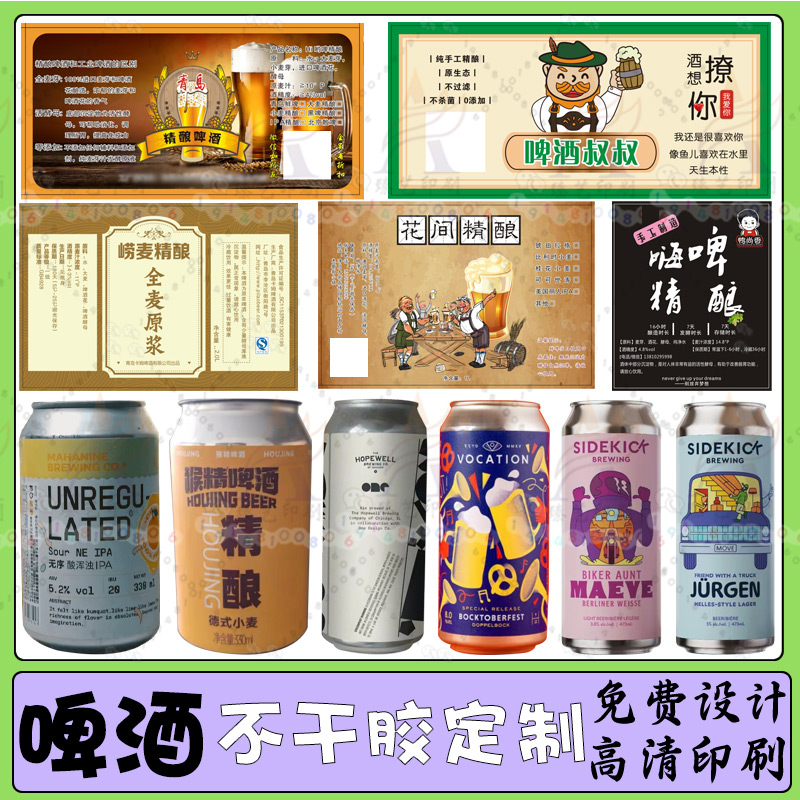 设计易拉罐个性啤酒贴纸原浆精酿啤酒商标进口酒防水PVC标不干胶