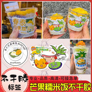 定制芒果糯米饭贴纸椰子冻斑斓冻不干胶海底椰茅根蔗汁雷公根标签
