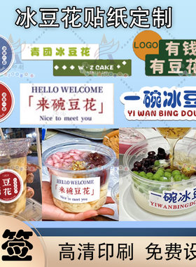 定制冰豆花标签贴纸豆腐花冰粉豆腐脑黑豆花地名网红甜品不干胶