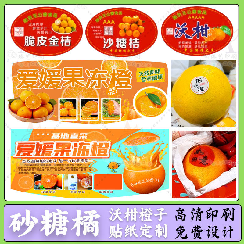 定制砂糖橘标签广西沃柑橘贴纸不不干胶/标签