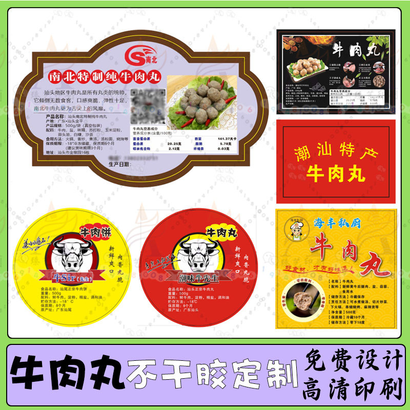 定制肉丸标签贴纸牛肉丸瘦肉丸潮汕肉丸墨鱼丸商标不干胶包装印刷,个性定制/设计服务/DIY,不干胶/标签,淘宝优惠券,粉丝福利购,淘宝优惠卷