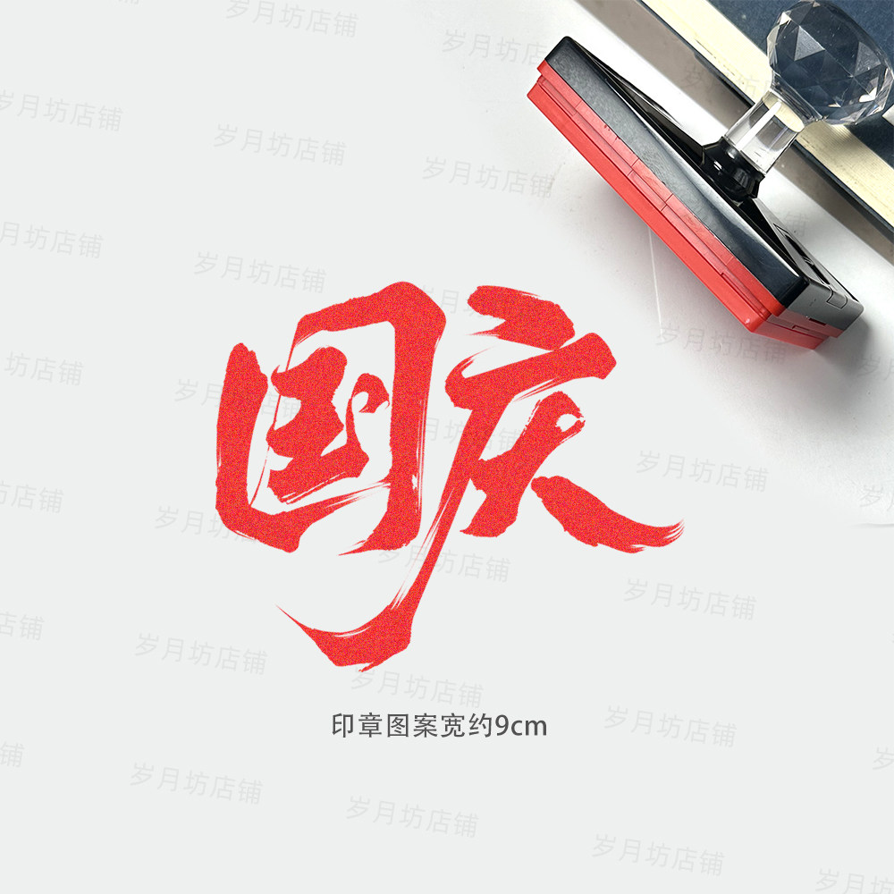 国庆节书画漆扇团扇防水印章光敏印章定制五星国旗红旗套色套章