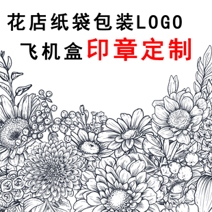 花店飞机盒纸袋logo店名商标外卖店牛皮袋包装盒子印章定制定刻