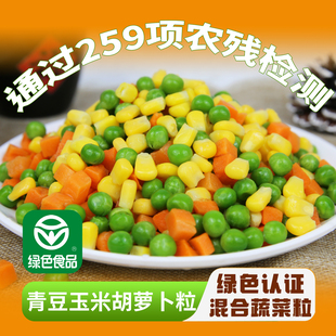 美式杂菜速冻什锦蔬菜粒减低脂新鲜混合青豆玉米胡萝卜粒代餐沙拉