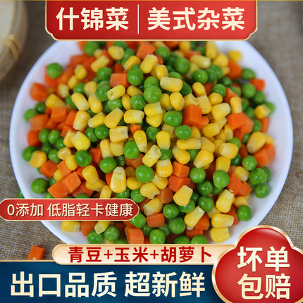 速冻美式杂菜三色青豆胡萝卜豌豆玉米粒炒饭轻食混合什锦蔬菜商用
