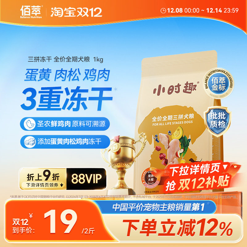 佰萃狗粮小时趣三拼全价狗狗冻干粮小型犬大型犬1kg麦富迪同源