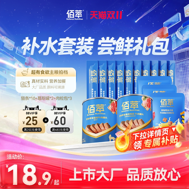 【猫咪尝鲜补水套组】佰萃猫咪猫条+肉粒包+猫条湿粮零食美味猫饭